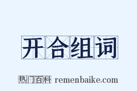 开合组词是什么意思的图片